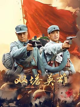 双塔英雄 (2025)海报