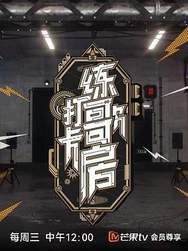 打卡练歌房 (2022)海报
