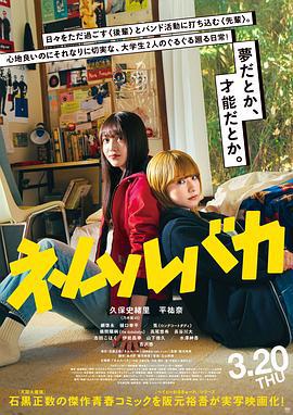 睡觉的笨蛋 ネムルバカ (2025)海报
