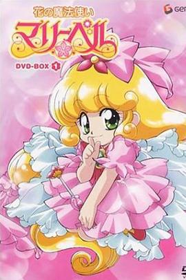 俏皮小花仙 花の魔法使いマリーベル (1992)海报