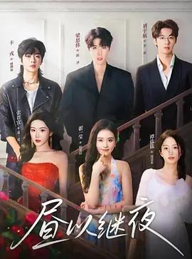 昼以继夜 (2026)海报