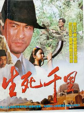 生死千里 (1995)海报