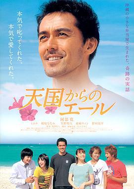 来自天国的加油声 天国からのエール (2011)海报