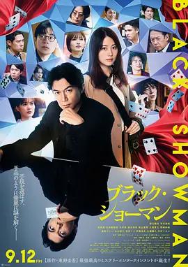 无名之町 ブラック・ショーマン (2025)海报