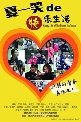 警察“夏一笑”的快乐生活 (2016)海报