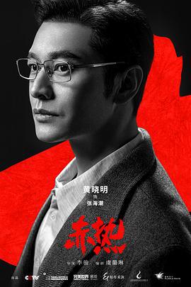 赤热 (2024)海报