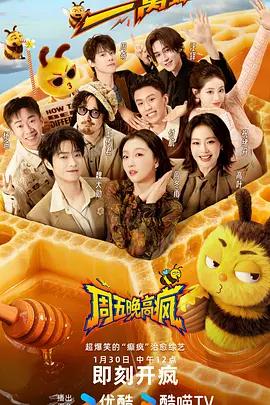 周五晚高疯 (2026) zhuan_xiang_yan_sheng海报