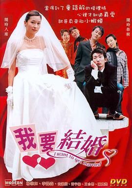 我要结婚 (2003) zhong_zi海报
