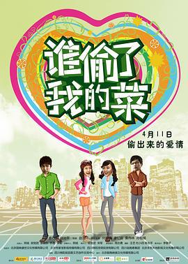 谁偷了我的菜 (2014)海报