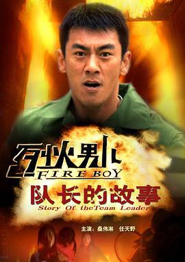 烈火男儿之队长的故事 (2008)海报