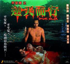 逆天而行 (2003)海报