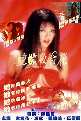 蛇蝎夜合花 (1996)海报
