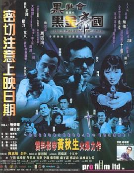 黑社会档案之黑金帝国 (1999)海报