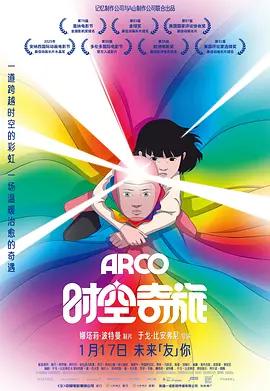 时空奇旅 Arco (2025)海报