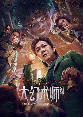 大幻术师2 (2022)海报