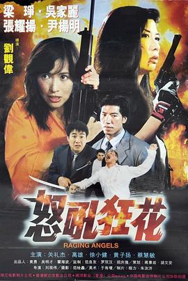 怒吼狂花 (1998)海报