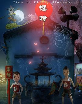 樱时 (2010)海报