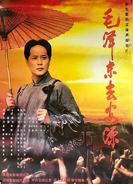毛泽东去安源 (2003)海报