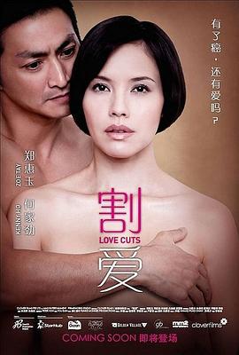割爱 (2010)海报