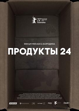 便利店 Продукты 24 (2022)海报