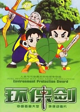 环保剑 (2006)海报