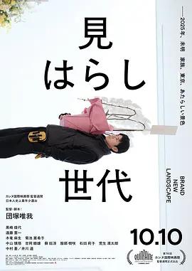 新的景色 見はらし世代 (2025)海报