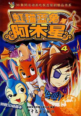 虹猫蓝兔阿木星 (2007)海报