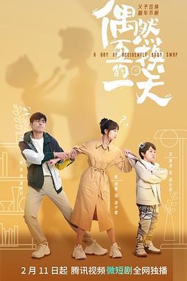 偶然互换的一天 (2023)海报