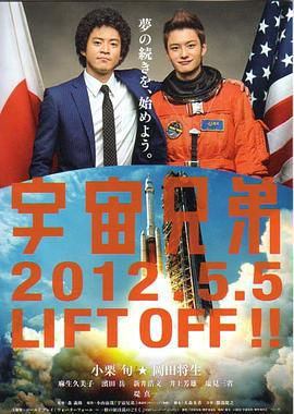 宇宙兄弟 (2012)海报