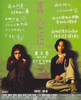 真心话 (1999)海报
