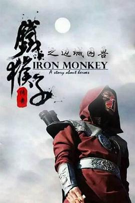 铁猴子传奇之边城困兽 (2015)海报