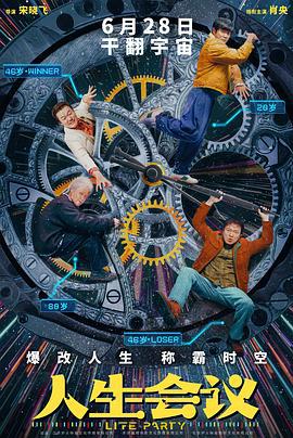 人生会议 (2025)海报
