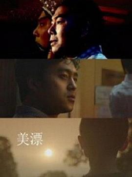 美漂 (2016)海报