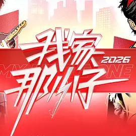 我家那小子2026 (2026) ren_wu_pian海报