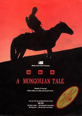 黑骏马 黑駿馬 (1995)海报