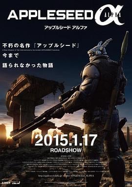 苹果核战记α APPLESEED α (2014)海报