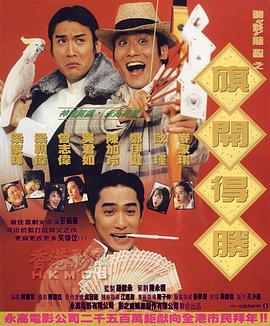 神龙赌圣之旗开得胜 (1994)海报