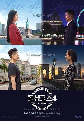 恢单男女4 美国篇 돌싱글즈 4 in USA (2023)海报