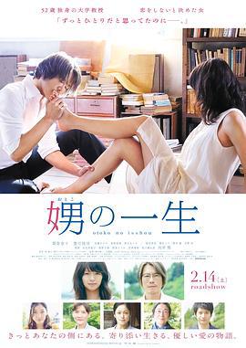 娚的一生 娚の一生 (2015)海报