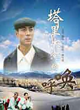 塔里木河的呼唤 (2007)海报
