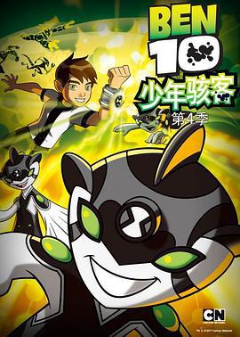 少年骇客：全面进化 第四季 Ben 10: Omniverse Season 4 (2013)海报