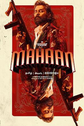 酒国之王 Mahaan (2022)海报