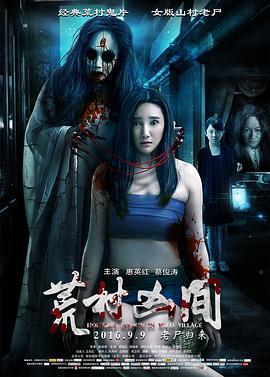 荒村凶间 (2016)海报