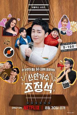 新人歌手曹政奭 신인가수 조정석 (2024)海报