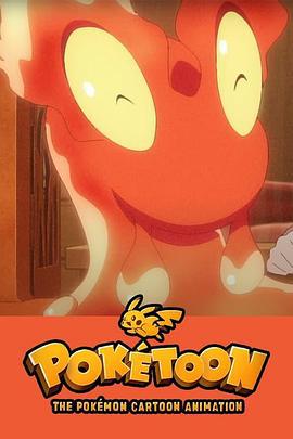 POKÉTOON 暖暖熔岩虫之屋 POKÉTOON ぽかぽかマグマッグハウス (2021)海报