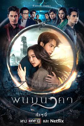纳坤蛇龙 พนมนาคา (2023)海报