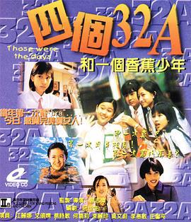 四个32A和一个香蕉少年 (1996)海报