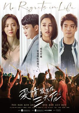 爱情发生在三天后 愛情發生在三天後 (2022)海报