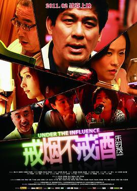 戒烟不戒酒 (2011)海报