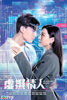 虚拟情人 虛擬情人 (2025)海报